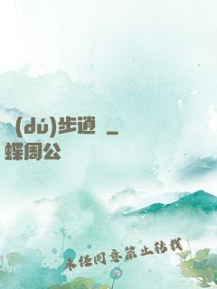獨(dú)步逍遙