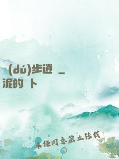 獨(dú)步逍遙