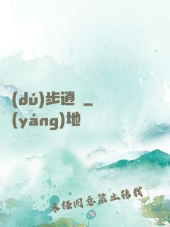 獨(dú)步逍遙