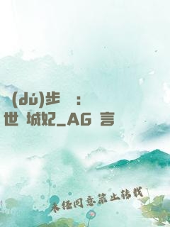 獨(dú)步驚華：絕世傾城妃