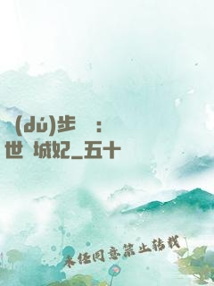 獨(dú)步驚華：絕世傾城妃