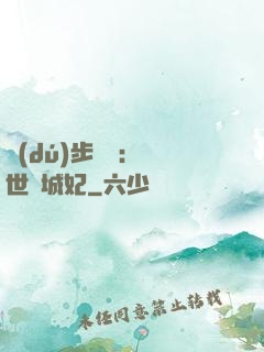 獨(dú)步驚華：絕世傾城妃