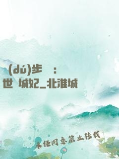 獨(dú)步驚華：絕世傾城妃