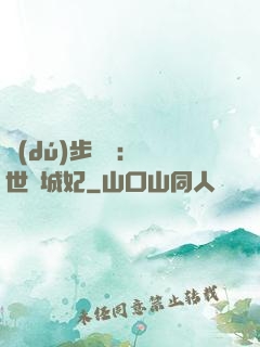 獨(dú)步驚華：絕世傾城妃
