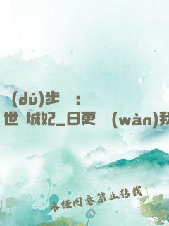 獨(dú)步驚華：絕世傾城妃
