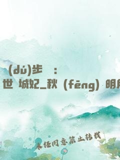 獨(dú)步驚華：絕世傾城妃