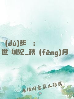 獨(dú)步驚華：絕世傾城妃