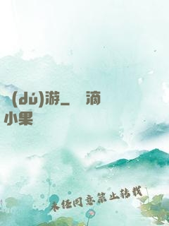 獨(dú)游