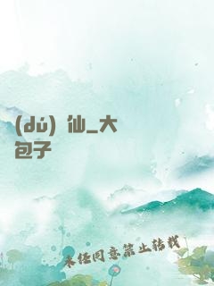 獨(dú)為仙