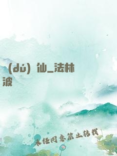 獨(dú)為仙