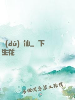 獨(dú)為仙