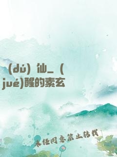 獨(dú)為仙
