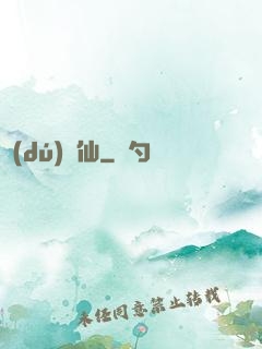 獨(dú)為仙