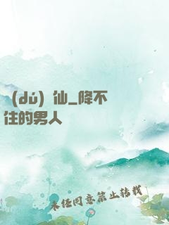 獨(dú)為仙