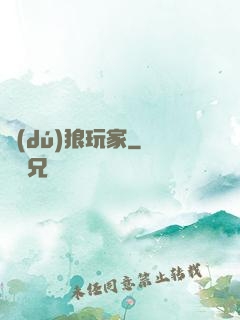 獨(dú)狼玩家
