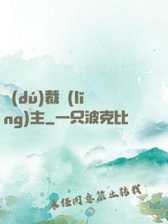 獨(dú)裁領(lǐng)主
