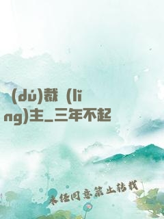 獨(dú)裁領(lǐng)主