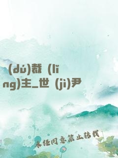 獨(dú)裁領(lǐng)主