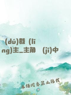 獨(dú)裁領(lǐng)主