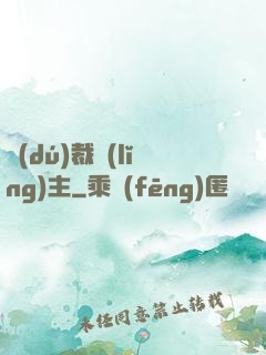 獨(dú)裁領(lǐng)主