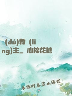 獨(dú)裁領(lǐng)主