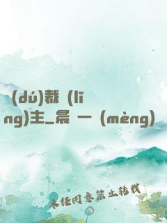 獨(dú)裁領(lǐng)主