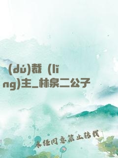 獨(dú)裁領(lǐng)主
