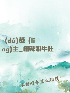 獨(dú)裁領(lǐng)主