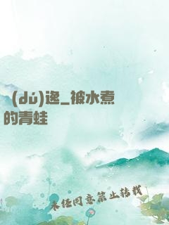 獨(dú)逸