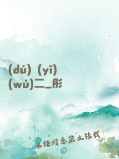 獨(dú)醫(yī)無(wú)二