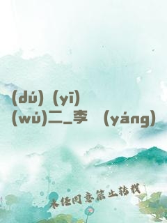 獨(dú)醫(yī)無(wú)二