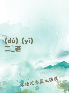 獨(dú)醫(yī)無二