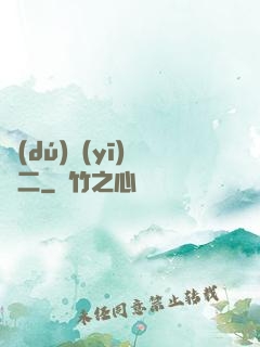 獨(dú)醫(yī)無二