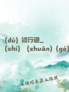 獨(dú)闖修行道
