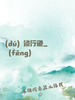 獨(dú)闖修行道
