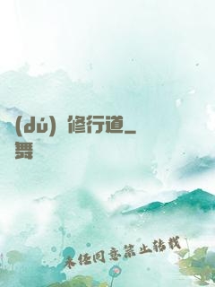 獨(dú)闖修行道