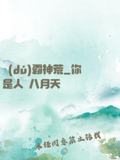 獨(dú)霸神荒