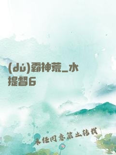 獨(dú)霸神荒