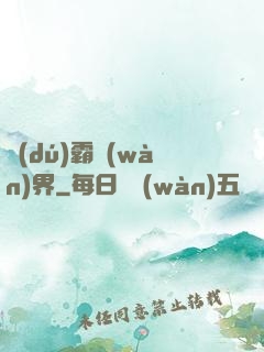 獨(dú)霸萬(wàn)界