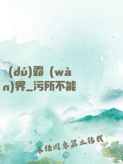 獨(dú)霸萬(wàn)界