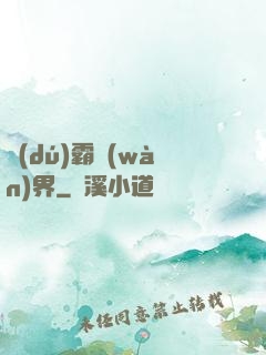 獨(dú)霸萬(wàn)界