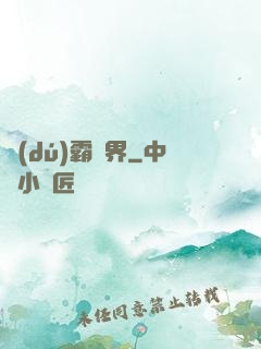 獨(dú)霸萬界