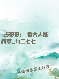 獨占哥哥：總裁大人是校草