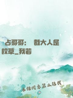 獨占哥哥：總裁大人是校草