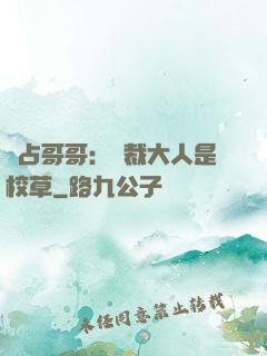 獨占哥哥：總裁大人是校草