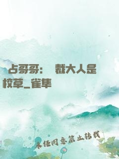 獨占哥哥：總裁大人是校草