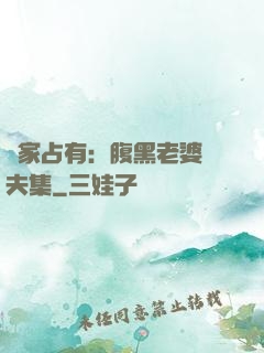 獨家占有：腹黑老婆馭夫集