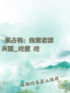 獨家占有：腹黑老婆馭夫集