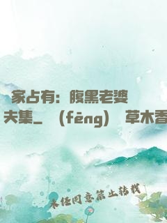 獨家占有：腹黑老婆馭夫集