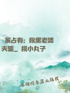 獨家占有：腹黑老婆馭夫集
